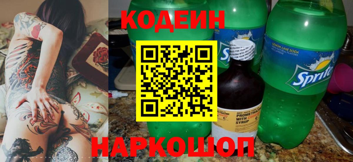 Кодеин Purple Drank  Дмитров 